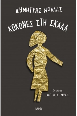 ΚΟΚΟΝΕΣ ΣΤΗ ΣΚΑΛΑ