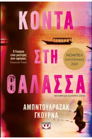 ΚΟΝΤΑ ΣΤΗ ΘΑΛΑΣΣΑ