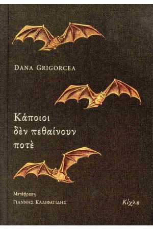 ΚΑΠΟΙΟΙ ΔΕΝ ΠΕΘΑΙΝΟΥΝ ΑΚΟΜΑ