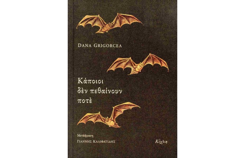 ΚΑΠΟΙΟΙ ΔΕΝ ΠΕΘΑΙΝΟΥΝ ΑΚΟΜΑ
