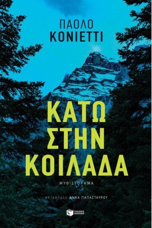 ΚΑΤΩ ΣΤΗΝ ΚΟΙΛΑΔΑ