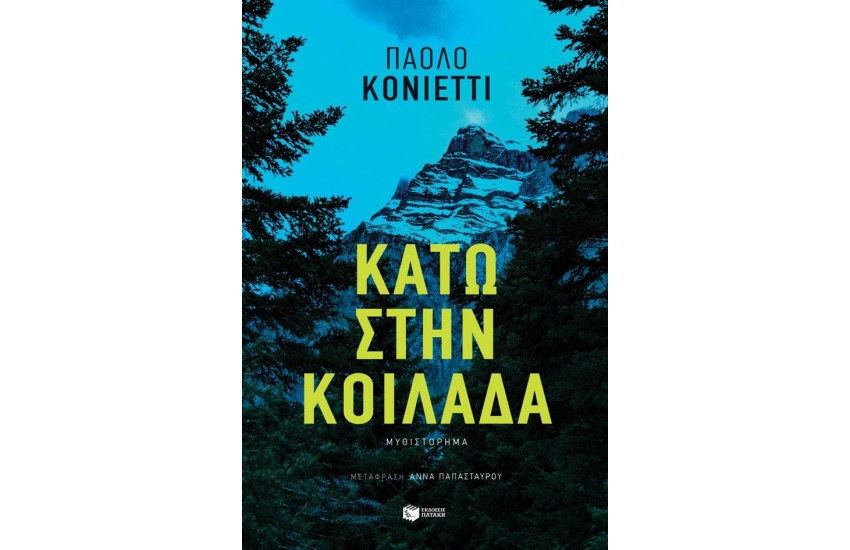 ΚΑΤΩ ΣΤΗΝ ΚΟΙΛΑΔΑ