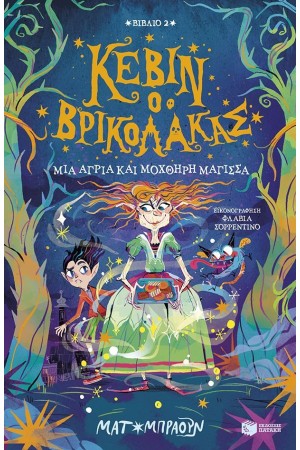 ΜΙΑ ΑΓΡΙΑ ΚΑΙ ΜΟΧΘΗΡΗ ΜΑΓΙΣΣΑ