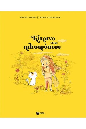ΚΙΤΡΙΝΟ ΤΟΥ ΗΛΙΟΤΡΟΠΙΟΥ