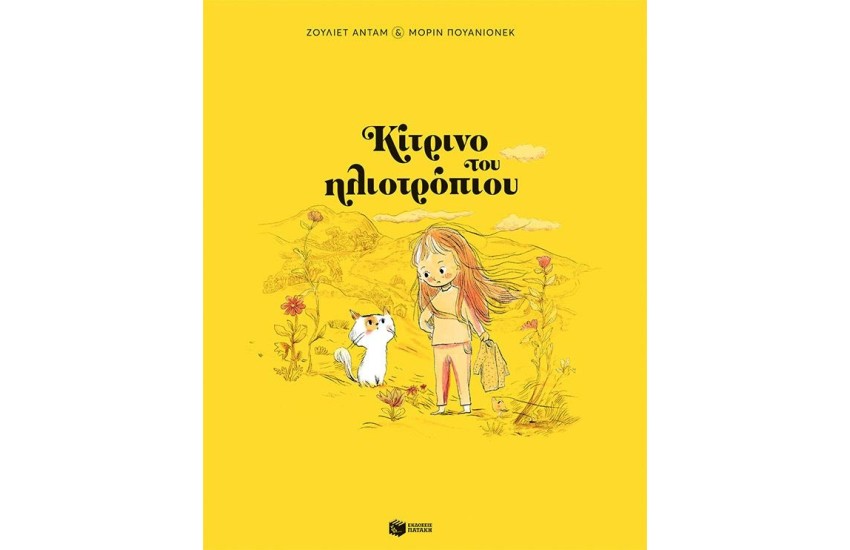 ΚΙΤΡΙΝΟ ΤΟΥ ΗΛΙΟΤΡΟΠΙΟΥ