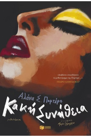 ΚΑΚΗ ΣΥΝΗΘΕΙΑ