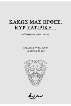ΚΑΚΩΣ ΜΑΣ ΗΡΘΕΣ, ΚΥΡ ΣΑΤΙΡΙΚΕ