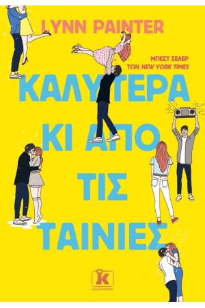 ΚΑΛΥΤΕΡΑ ΚΑΙ ΑΠΟ ΤΙΣ ΤΑΙΝΙΕΣ