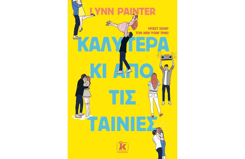 ΚΑΛΥΤΕΡΑ ΚΑΙ ΑΠΟ ΤΙΣ ΤΑΙΝΙΕΣ