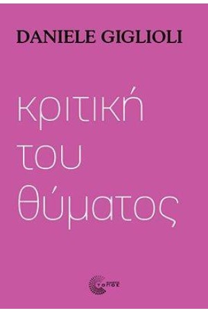 ΚΡΙΤΙΚΗ ΤΟΥ ΘΑΥΜΑΤΟΣ