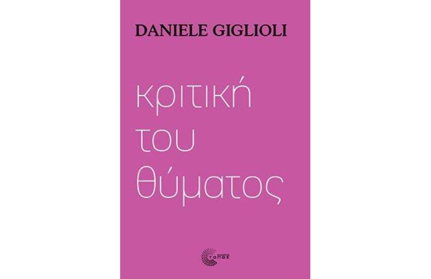 ΚΡΙΤΙΚΗ ΤΟΥ ΘΑΥΜΑΤΟΣ