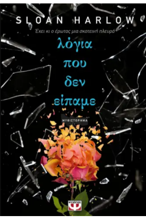 ΛΟΓΙΑ ΠΟΥ ΔΕΝ ΕΙΠΑΜΕ