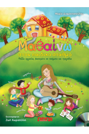 ΜΑΘΑΙΝΩ ΣΤΟΝ ΠΑΙΔΙΚΟ ΣΤΑΘΜΟ ΜΑΘΑΙΝΩ ΣΤΟΝ ΠΑΙΔΙΚΟ ΣΤΑΘΜΟ