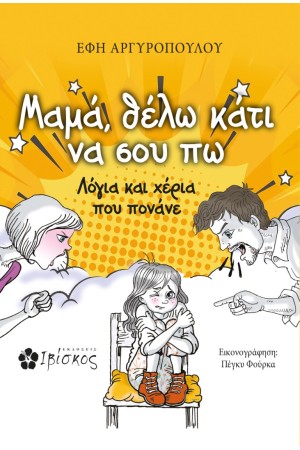 ΜΑΜΑ, ΘΕΛΩ ΚΑΤΙ ΝΑ ΣΟΥ ΠΩ