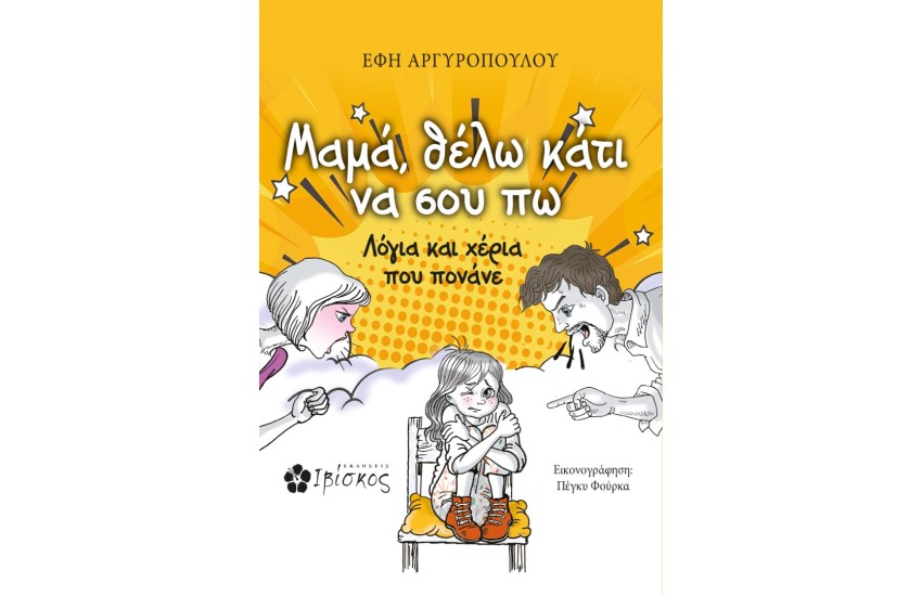 ΜΑΜΑ, ΘΕΛΩ ΚΑΤΙ ΝΑ ΣΟΥ ΠΩ