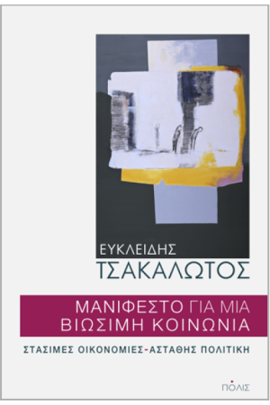 ΜΑΝΙΦΕΣΤΟ ΓΙΑ ΜΙΑ ΒΙΩΣΙΜΗ ΚΟΙΝΩΝΙΑ