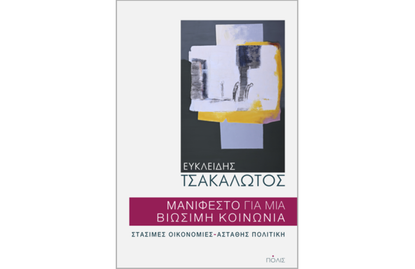 ΜΑΝΙΦΕΣΤΟ ΓΙΑ ΜΙΑ ΒΙΩΣΙΜΗ ΚΟΙΝΩΝΙΑ