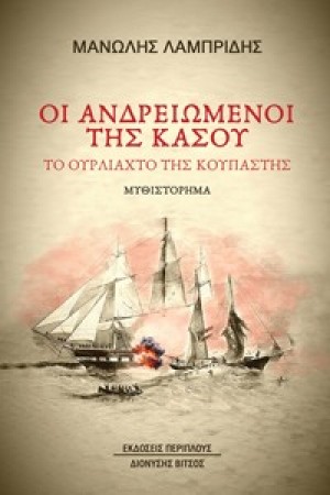 ΟΙ ΑΝΔΡΕΙΩΜΕΝΟΙ ΤΗΣ ΚΑΣΟΥ