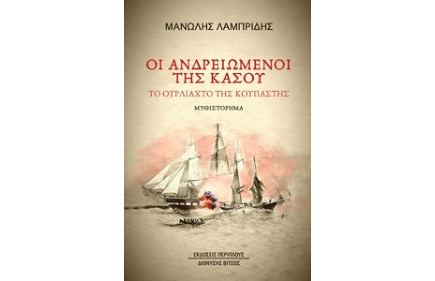 ΟΙ ΑΝΔΡΕΙΩΜΕΝΟΙ ΤΗΣ ΚΑΣΟΥ