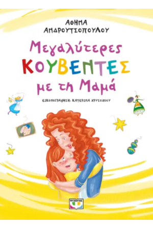 ΜΕΓΑΛΥΤΕΡΕΣ ΚΟΥΒΕΝΤΕΣ ΜΕ ΤΗ ΜΑΜΑ