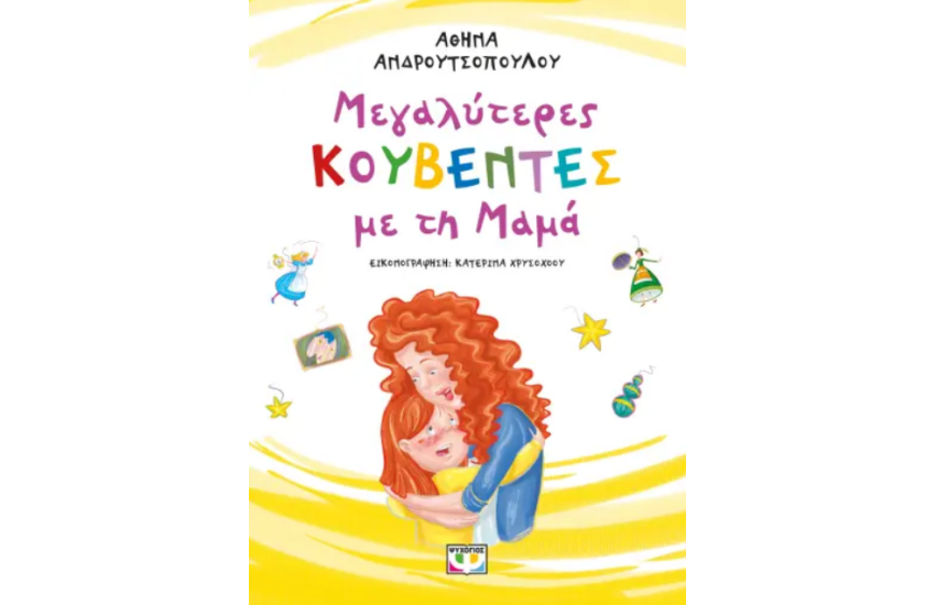 ΜΕΓΑΛΥΤΕΡΕΣ ΚΟΥΒΕΝΤΕΣ ΜΕ ΤΗ ΜΑΜΑ