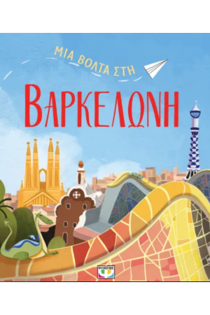 ΜΙΑ ΒΟΛΤΑ ΣΤΗ ΒΑΡΚΕΛΩΝΗ