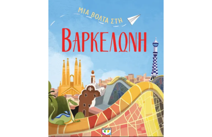 ΜΙΑ ΒΟΛΤΑ ΣΤΗ ΒΑΡΚΕΛΩΝΗ