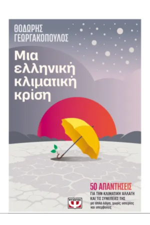 ΜΙΑ ΕΛΛΗΝΙΚΗ ΚΛΙΜΑΤΙΚΗ ΚΡΙΣΗ