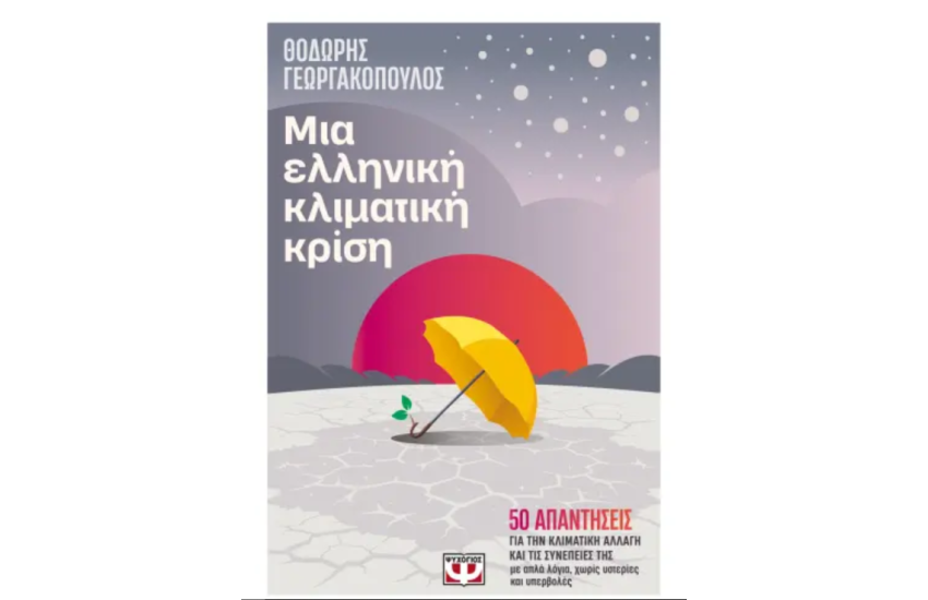 ΜΙΑ ΕΛΛΗΝΙΚΗ ΚΛΙΜΑΤΙΚΗ ΚΡΙΣΗ