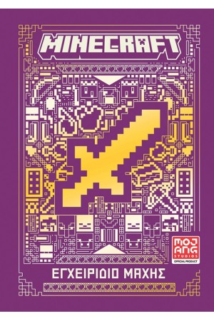 MINECRAFT: ΕΓΧΕΙΡΙΔΙΟ ΜΑΧΗΣ