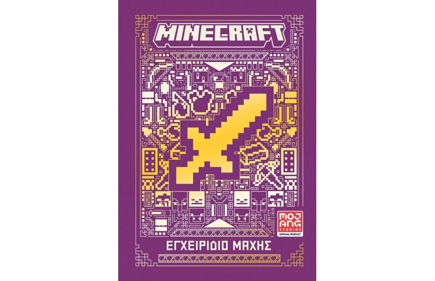 MINECRAFT: ΕΓΧΕΙΡΙΔΙΟ ΜΑΧΗΣ