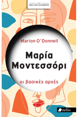ΜΑΡΙΑ ΜΟΝΤΕΣΣΟΡΙ