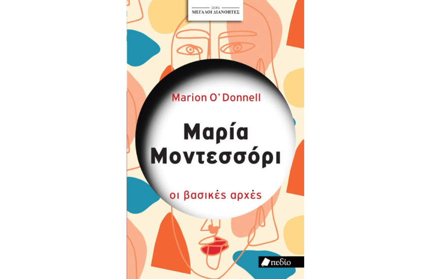 ΜΑΡΙΑ ΜΟΝΤΕΣΣΟΡΙ
