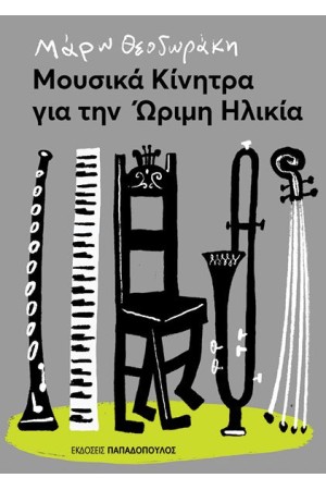 ΜΟΥΣΙΚΑ ΚΙΝΗΤΡΑ ΓΙΑ ΤΗΝ ΩΡΙΜΗ ΗΛΙΚΙΑ