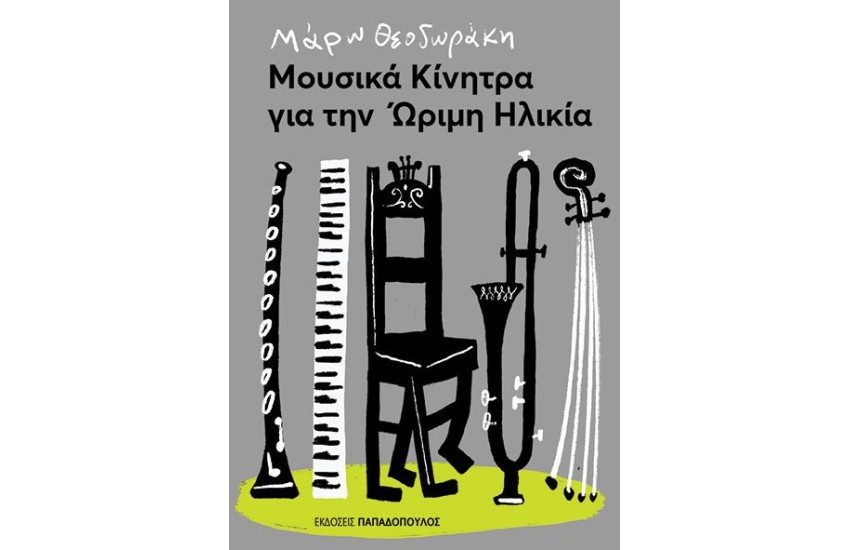ΜΟΥΣΙΚΑ ΚΙΝΗΤΡΑ ΓΙΑ ΤΗΝ ΩΡΙΜΗ ΗΛΙΚΙΑ