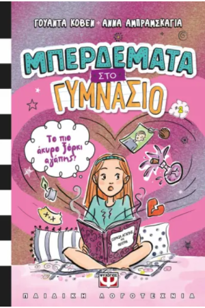 ΜΠΕΡΔΕΜΑΤΑ ΣΤΟ ΓΥΜΝΑΣΙΟ 2 - ΤΟ ΠΙΟ ΑΚΥΡΟ ΞΟΡΚΙ ΑΓΑΠΗΣ!