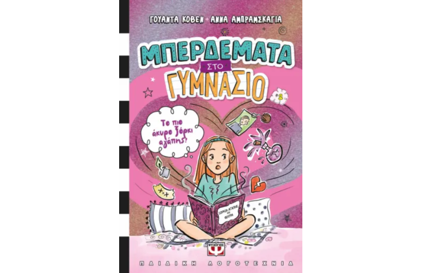 ΜΠΕΡΔΕΜΑΤΑ ΣΤΟ ΓΥΜΝΑΣΙΟ 2 - ΤΟ ΠΙΟ ΑΚΥΡΟ ΞΟΡΚΙ ΑΓΑΠΗΣ!