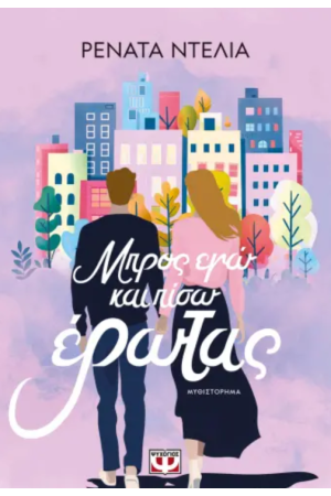 ΜΠΡΟΣ ΕΓΩ ΚΑΙ ΠΙΣΩ ΕΡΩΤΑΣ