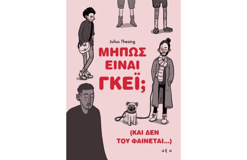 ΜΗΠΩΣ ΕΙΝΑΙ ΓΚΕΙ;