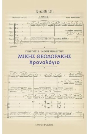 ΜΙΚΗΣ ΘΕΟΔΩΡΑΚΗΣ ΜΙΚΗΣ ΘΕΟΔΩΡΑΚΗΣ