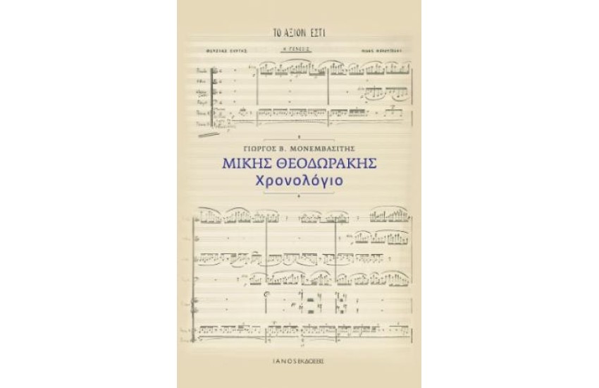 ΜΙΚΗΣ ΘΕΟΔΩΡΑΚΗΣ