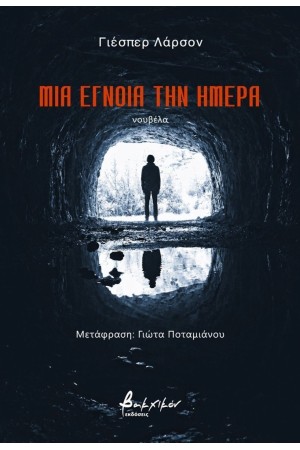 ΜΙΑ ΕΓΝΟΙΑ ΤΗΝ ΗΜΕΡΑ