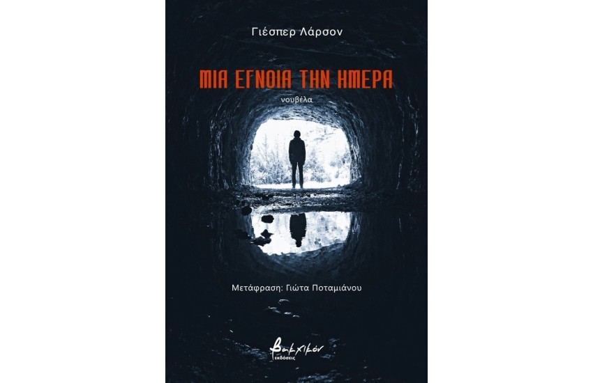 ΜΙΑ ΕΓΝΟΙΑ ΤΗΝ ΗΜΕΡΑ