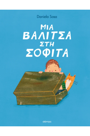 ΜΙΑ ΒΑΛΙΤΣΑ ΣΤΗ ΣΟΦΙΤΑ