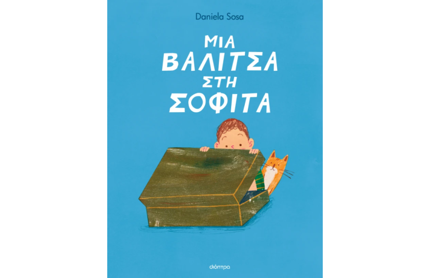 ΜΙΑ ΒΑΛΙΤΣΑ ΣΤΗ ΣΟΦΙΤΑ