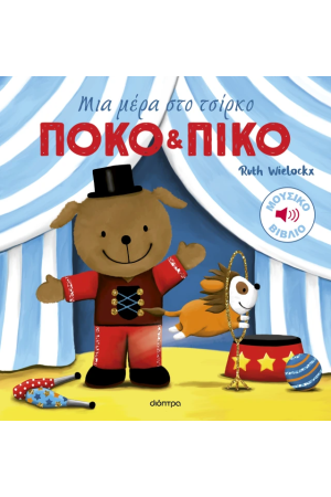 ΜΙΑ ΜΕΡΑ ΣΤΟ ΤΣΙΡΚΟ