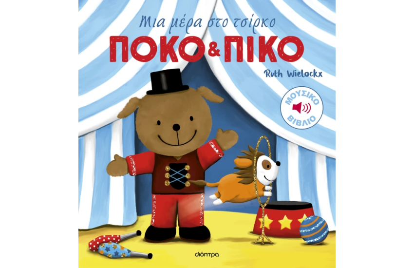 ΜΙΑ ΜΕΡΑ ΣΤΟ ΤΣΙΡΚΟ
