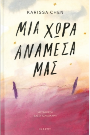 ΜΙΑ ΧΩΡΑ ΑΝΑΜΕΣΑ ΜΑΣ