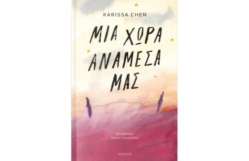 ΜΙΑ ΧΩΡΑ ΑΝΑΜΕΣΑ ΜΑΣ