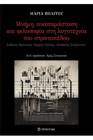 ΜΝΗΜΗ, ΑΝΑΠΑΡΑΣΤΑΣΗ ΚΑΙ ΦΙΛΟΣΟΦΙΑ ΣΤΗ ΛΟΓΟΤΕΧΝΙΑ ΤΟΥ ΣΤΡΑΤΟΠΕΔΟΥ